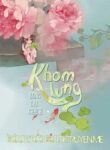 khom-lung